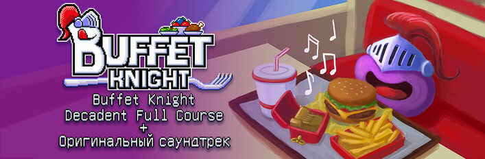 Buffet Knight - Decadent Full Course + Оригинальный саундтрек