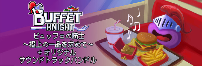 『ビュッフェの騎士 ～極上の一品を求めて～』+オリジナルサウンドトラックバンドル