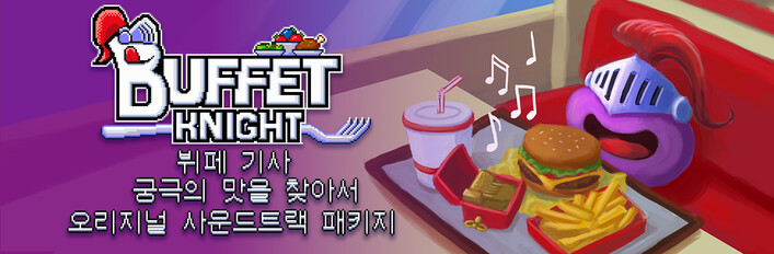 '뷔페 기사 - 궁극의 맛을 찾아서' + 오리지널 사운드트랙 패키지
