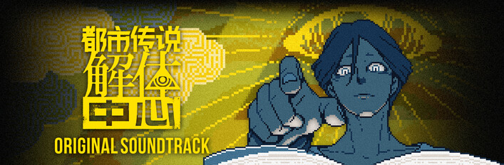 Urban Myth Dissolution Center  - Game + Soundtrack