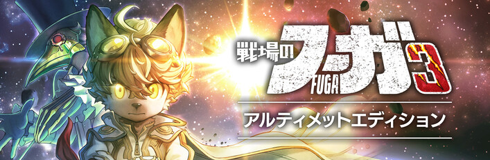 戦場のフーガ3 アルティメットエディション