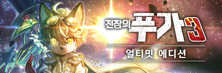 전장의 푸가 3 얼티밋 에디션