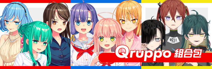 Qruppo 組合包
