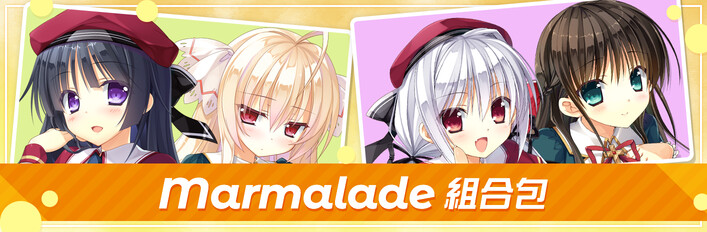 Marmalade 組合包