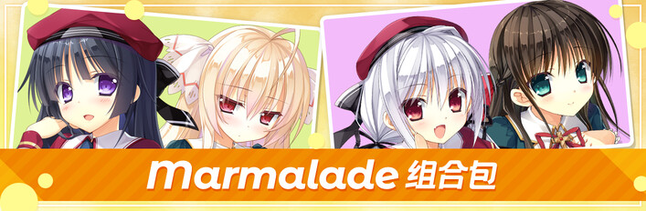 Marmalade 组合包