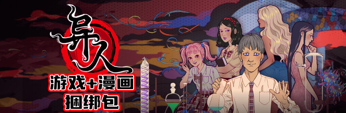 诡闻斋《异人》游戏+漫画捆绑包