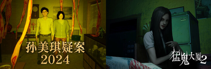 孙美琪疑案2024 X 猛鬼大厦2