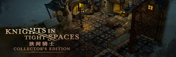 狭间骑士 - 典藏版