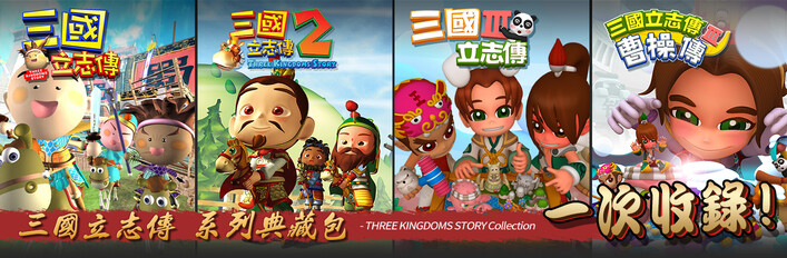 三國立志傳經典組合包