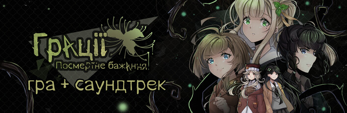 Грації: Посмертне Бажання Гра+Саундтрек