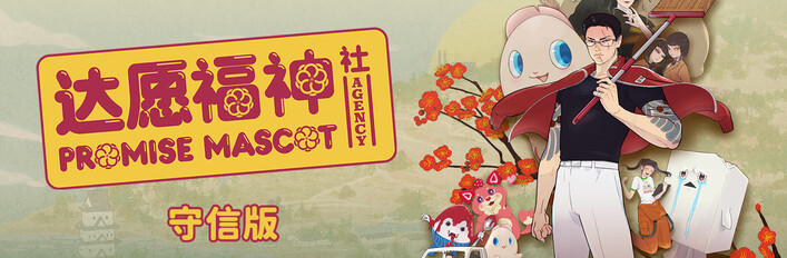 《达愿福神社：守信版》