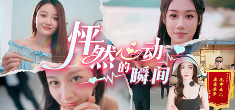 怦然心动的她们+好想见你一面DLC