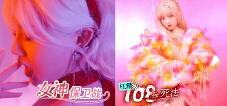 保卫女神的108种方式