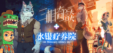 毛绒故事集 - 水银疗养院 x 三相奇谈