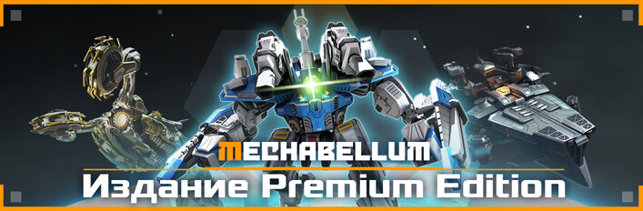 Mechabellum: Издание Premium Edition