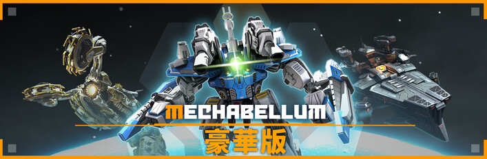 Mechabellum: 豪華版