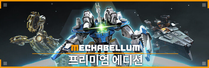 Mechabellum: 프리미엄 에디션