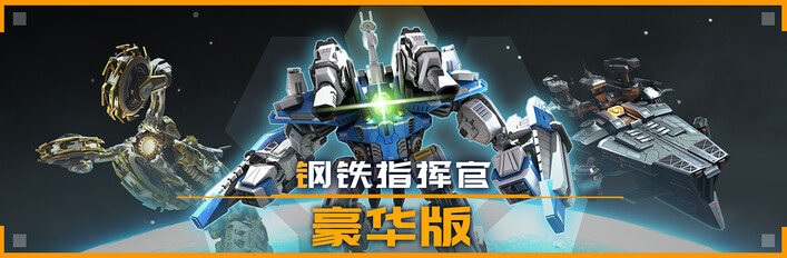 钢铁指挥官：豪华版
