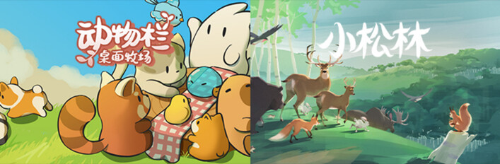 动物栏:桌面牧场 + 小松林
