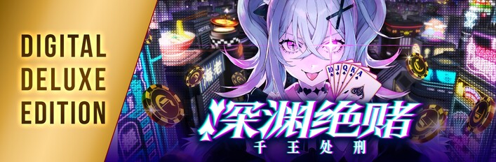 深渊绝赌：千王处刑 - Digital Deluxe Edition