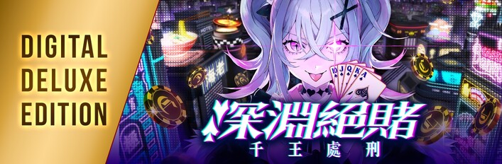 深淵絕賭:千王處刑 - Digital Deluxe Edition