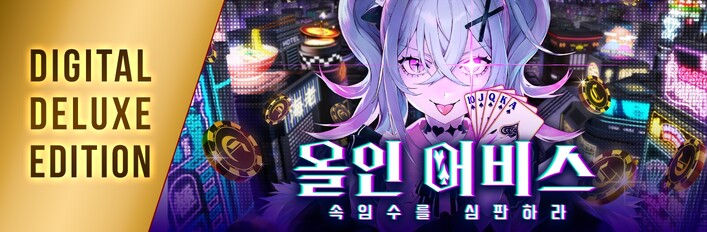 올인 어비스 : 속임수를 심판하라 - Digital Deluxe Edition