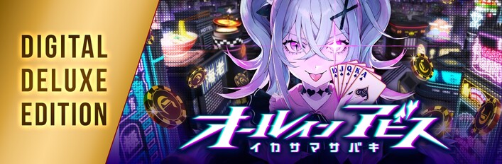 オールインアビス イカサマサバキ デジタルデラックスエディション