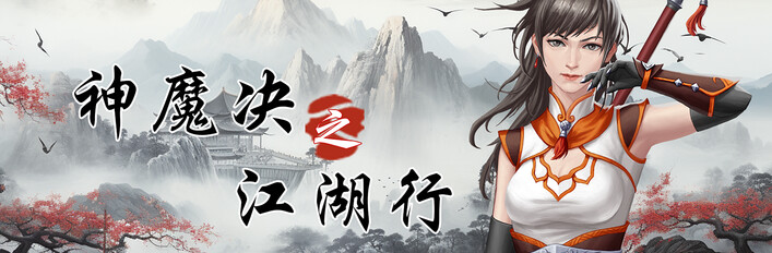 《猎魔战纪》+《神魔决之江湖行》