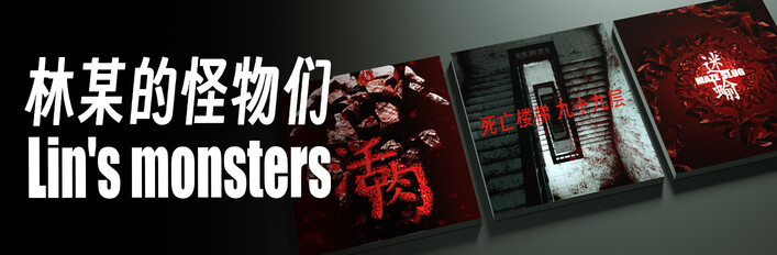 林某的怪物们