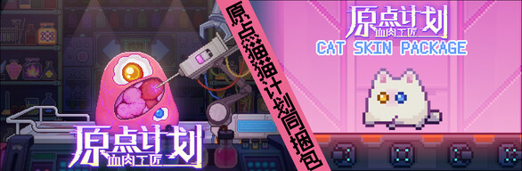 原点猫猫计划