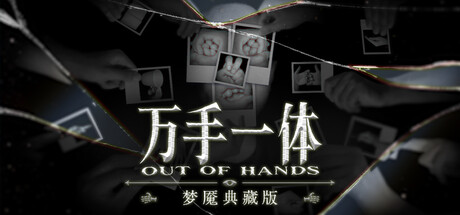 万手一体 梦魇典藏版