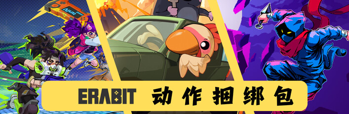 Erabit动作游戏捆绑包