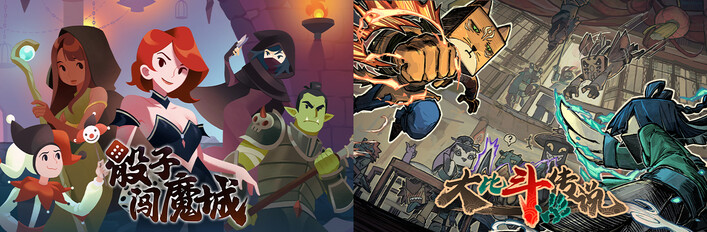 骰子闯魔城 + 大比斗传说