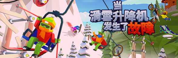 当滑雪升降机发生了故障豪华版