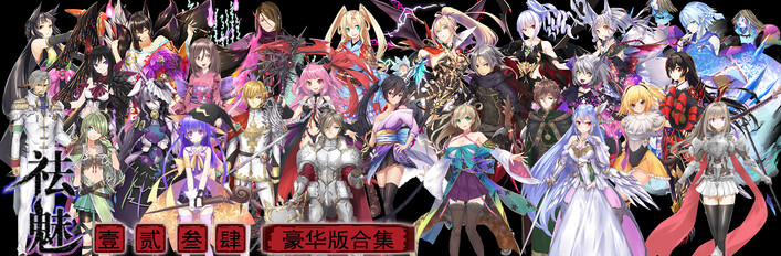 祛魅1234豪华套装(全本体+全DLC)