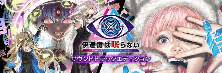 無法成眠的伊達鍵 - From AI：夢境檔案 Sountrack Edition