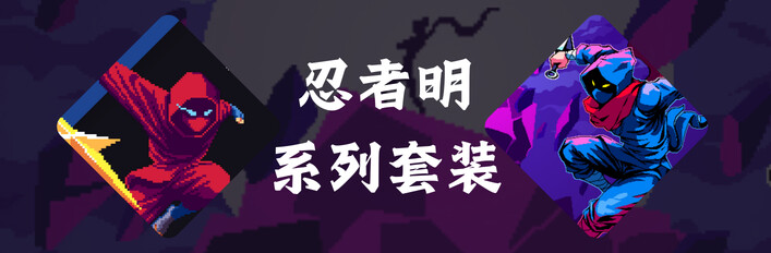 忍者明系列套装