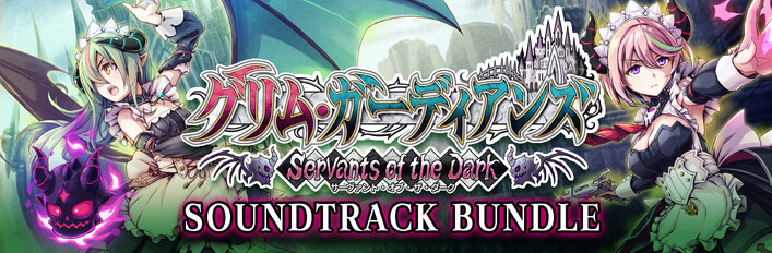 「グリム・ガーディアンズ サーヴァント・オブ・ザ・ダーク×サウンドトラック」バンドルセット