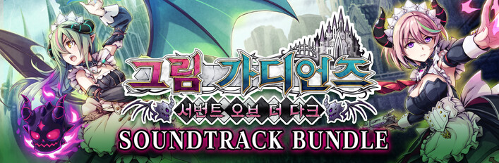 「그림 가디언즈 서번트 오브 더 다크×사운드트랙」 번들 세트