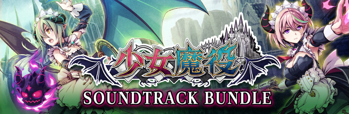 《少女魔役》遊戲×原聲帶組合包