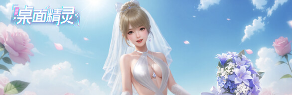 【豪华版】战盟桌面精灵本体+全部服装DLC