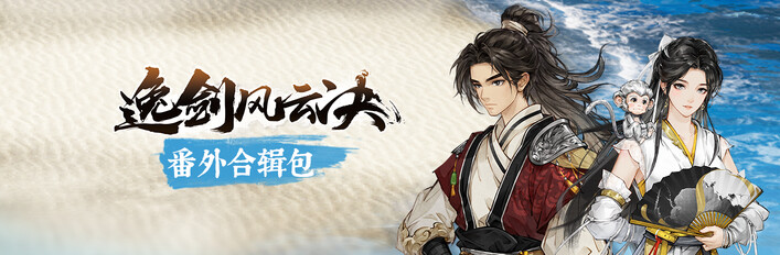 逸剑风云决 番外合辑包