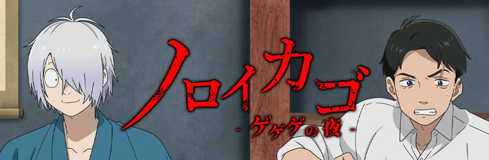 ノロイカゴ ゲゲゲの夜 デラックスエディション