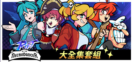 《Rift of the NecroDancer》：大全集套組
