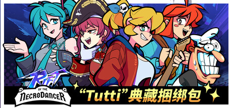 《Rift of the NecroDancer》“Tutti”典藏捆绑包