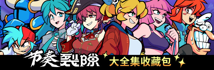 节奏裂隙: 大全集收藏包