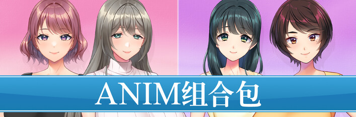 ANIM 组合包