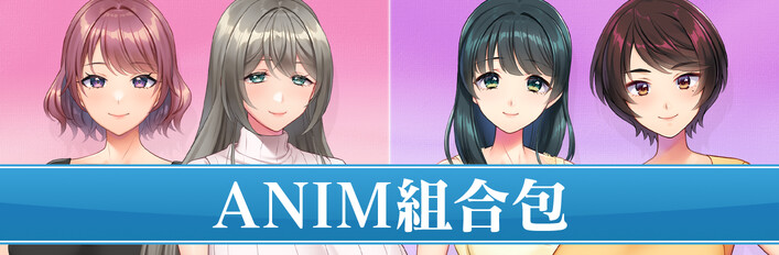ANIM 組合包