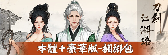 刀劍江湖路-豪華版