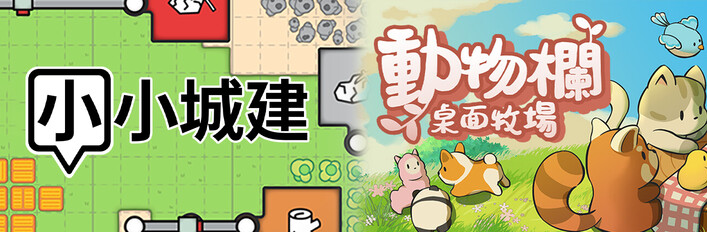 小小城建x动物栏：桌面牧场